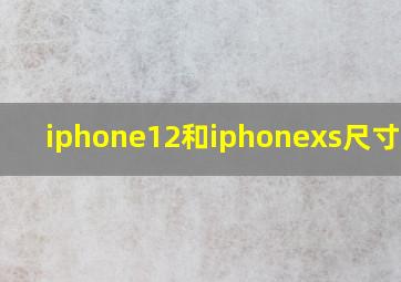 iphone12和iphonexs尺寸对比