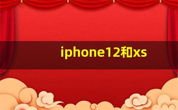 iphone12和xs