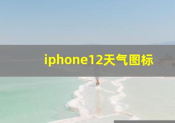 iphone12天气图标