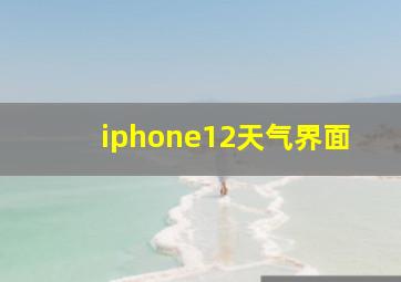 iphone12天气界面