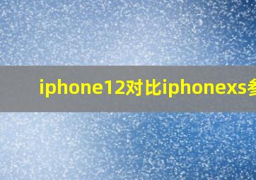 iphone12对比iphonexs参数