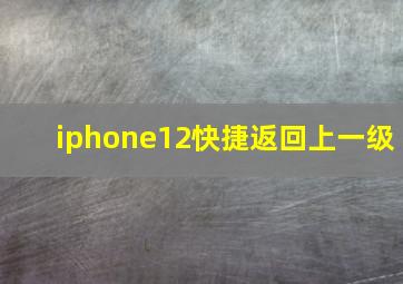 iphone12快捷返回上一级