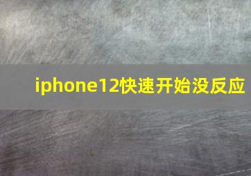 iphone12快速开始没反应