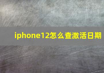 iphone12怎么查激活日期