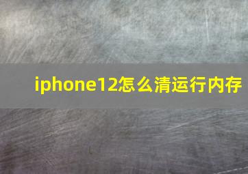 iphone12怎么清运行内存