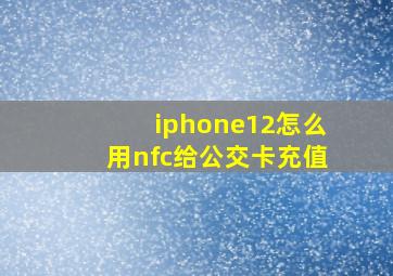 iphone12怎么用nfc给公交卡充值