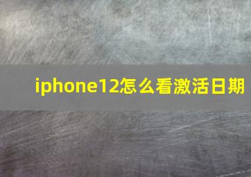 iphone12怎么看激活日期