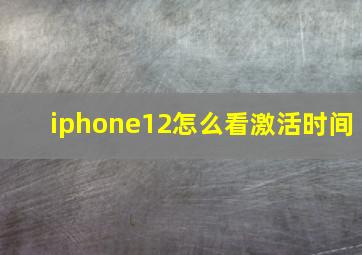 iphone12怎么看激活时间