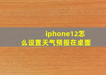 iphone12怎么设置天气预报在桌面