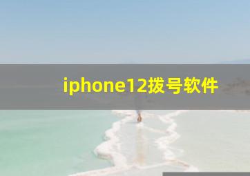 iphone12拨号软件