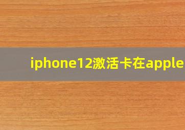 iphone12激活卡在appleid