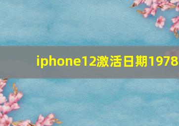 iphone12激活日期1978