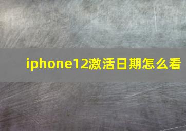 iphone12激活日期怎么看