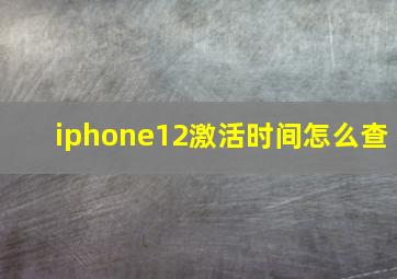 iphone12激活时间怎么查