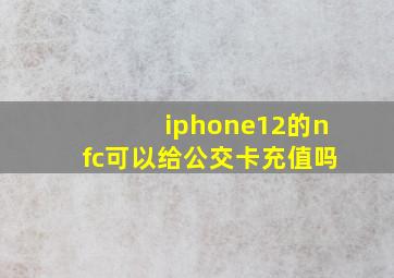 iphone12的nfc可以给公交卡充值吗