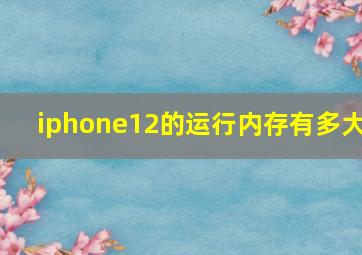 iphone12的运行内存有多大