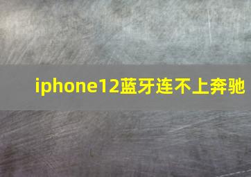 iphone12蓝牙连不上奔驰