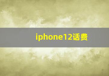 iphone12话费