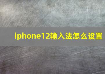 iphone12输入法怎么设置