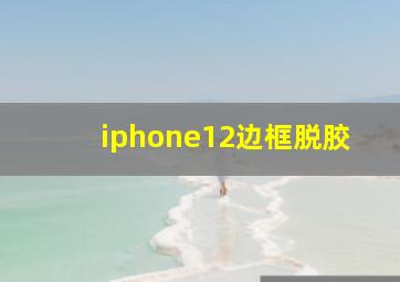 iphone12边框脱胶