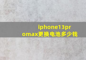 iphone13promax更换电池多少钱