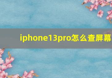 iphone13pro怎么查屏幕