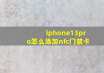 iphone13pro怎么添加nfc门禁卡