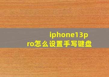 iphone13pro怎么设置手写键盘