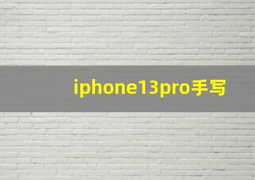 iphone13pro手写