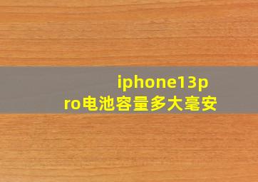 iphone13pro电池容量多大毫安