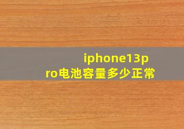 iphone13pro电池容量多少正常