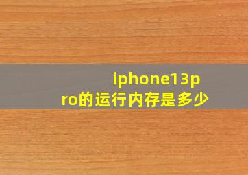 iphone13pro的运行内存是多少