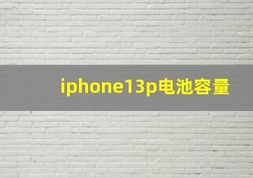 iphone13p电池容量