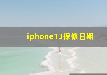 iphone13保修日期