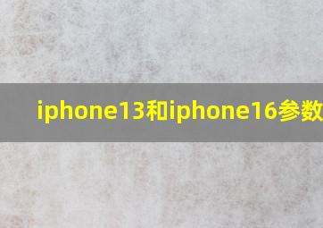 iphone13和iphone16参数对比