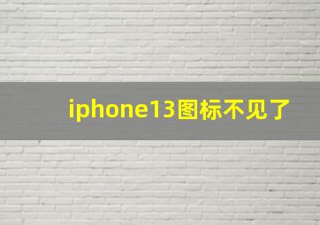 iphone13图标不见了