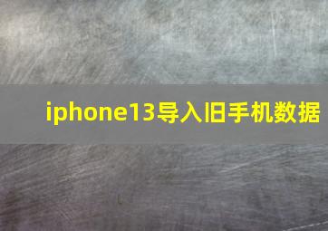 iphone13导入旧手机数据