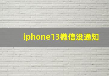 iphone13微信没通知