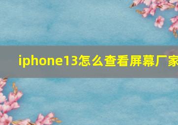 iphone13怎么查看屏幕厂家