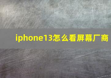 iphone13怎么看屏幕厂商