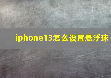 iphone13怎么设置悬浮球