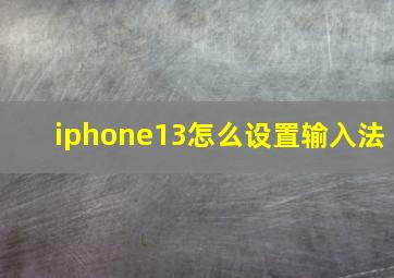 iphone13怎么设置输入法