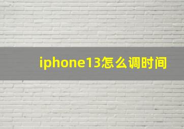 iphone13怎么调时间