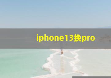 iphone13换pro