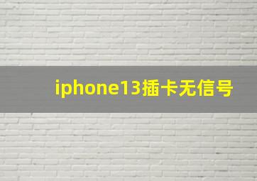 iphone13插卡无信号