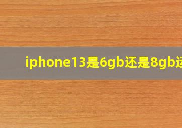 iphone13是6gb还是8gb运存