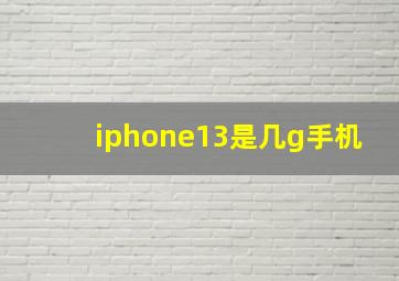 iphone13是几g手机