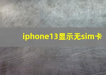 iphone13显示无sim卡