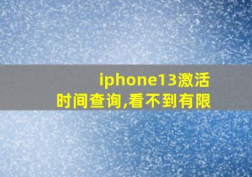 iphone13激活时间查询,看不到有限