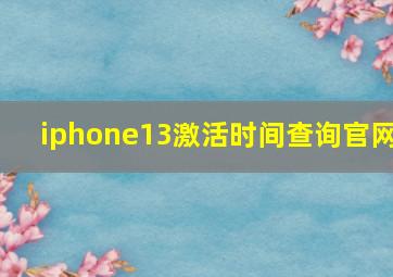 iphone13激活时间查询官网